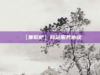 肥城【兼职吧】网站服务协议